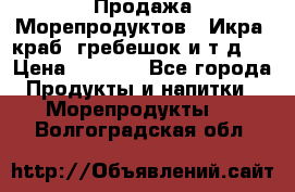 Продажа Морепродуктов. (Икра, краб, гребешок и т.д.) › Цена ­ 1 000 - Все города Продукты и напитки » Морепродукты   . Волгоградская обл.